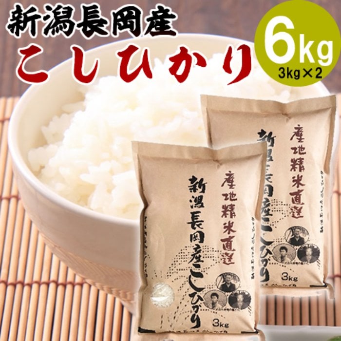 新潟県 長岡市産コシヒカリ 6kg(3kg×2袋) 株式会社田中米穀 産地直送