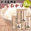 新潟県 長岡市産コシヒカリ 9kg(3kg×3袋) 株式会社田中米穀 産地直送