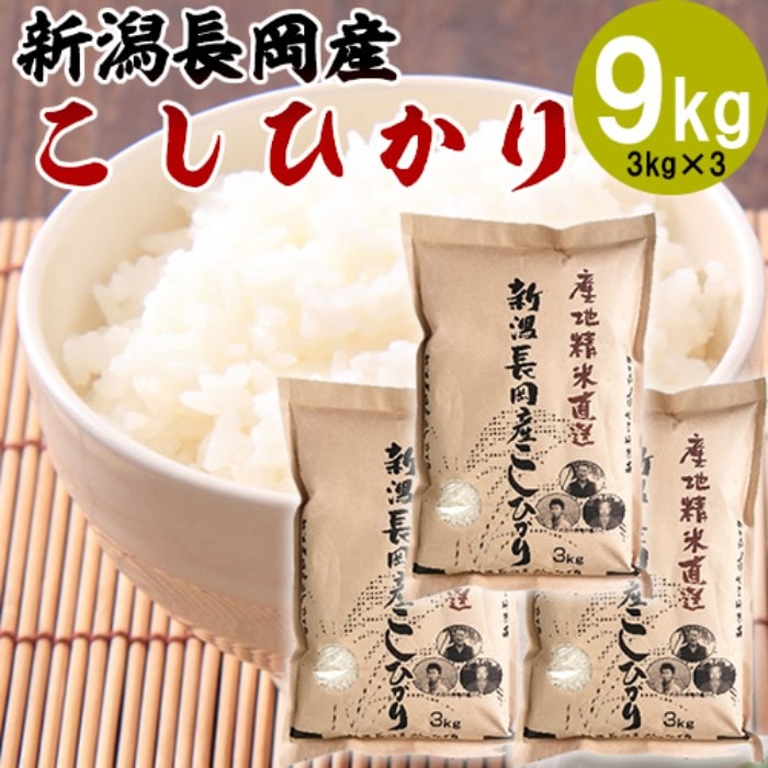 新潟県 長岡市産コシヒカリ 9kg(3kg×3袋) 株式会社田中米穀 産地直送