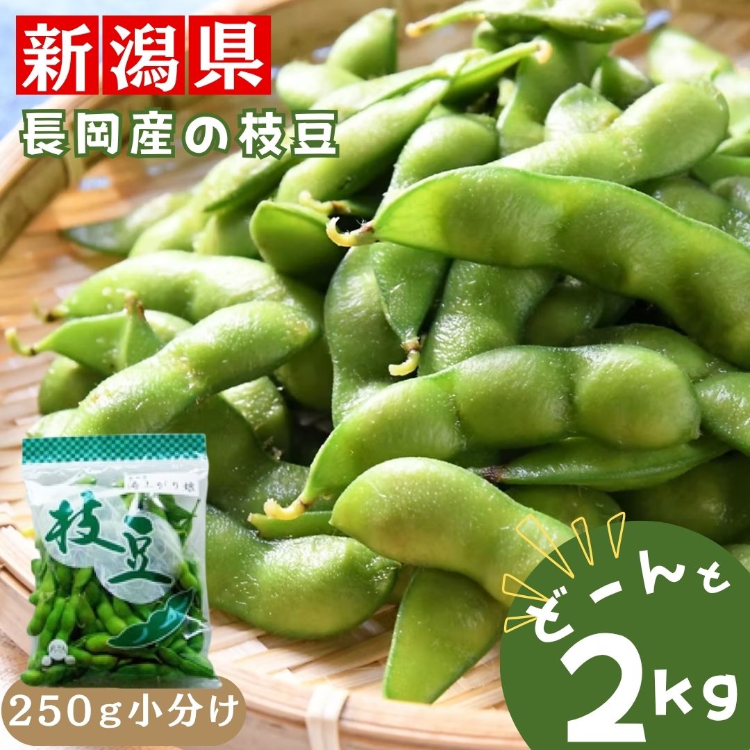 新潟県の枝豆 えだまめ 2kg【産地直送】【冷蔵】ナカムラ農産の美味しい 採れたてのえだ豆をすぐにお届け