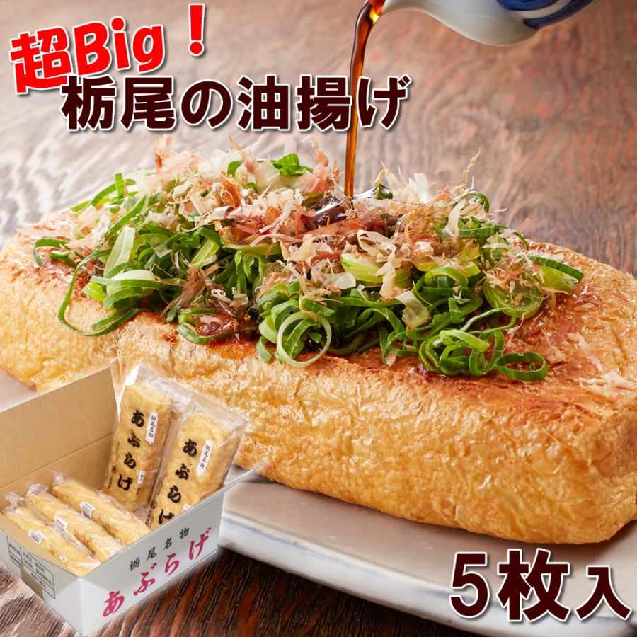 栃尾あぶらげ 5枚入り 長岡名物油揚げ 栃尾のあぶらげ あぶらあげ 佐藤豆腐店のビッグサイズ