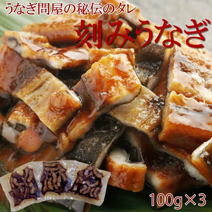 うなぎ卸問屋が秘伝のタレで作った刻みうなぎ100g 3袋 うなぎ2尾分 刻みうなぎ300g 山椒3個付き 【産地直送】【冷凍】賞味期限90日 ウナギ 鰻 玉子とじ丼 柳川風 うざく ちらし寿司など簡単調理 スタミナ抜群 越後魚屋 うなふく 土用 丑の日 使い切りパック 時短調理