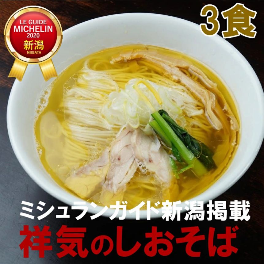 麺の風 祥気 しおそば3食　新潟ミシュラン掲載店の人気ラーメン店「麺の風 祥気」 鶏の旨味を知り尽くした店主が作る黄金に輝く超淡麗スープ 【産地直送】【冷凍】