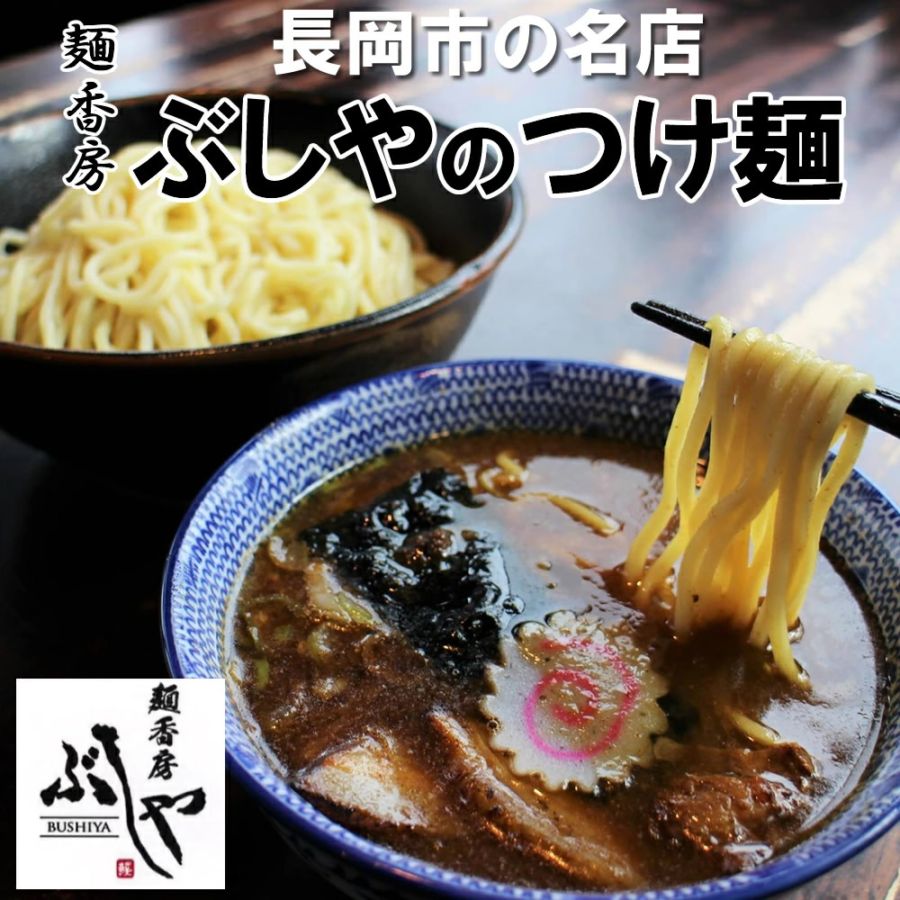 (産地直送)麺香房ぶしや 天下無双 つけ麺 長岡市の屈指の人気ラーメン店 濃厚魚介系スープともちもち太麺が絶品 冷凍