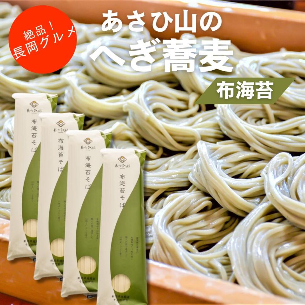 お試しメール便 あさひ山 布海苔 へぎ蕎麦 200ｇ 4袋 新潟グルメ「へぎそば」【正規販売店】あさひ山 そば  200g 新潟県 朝日商事 朝日酒造 食品 干しそば 乾麺 へぎそば 布海苔 ふのり 久保田の酒蔵