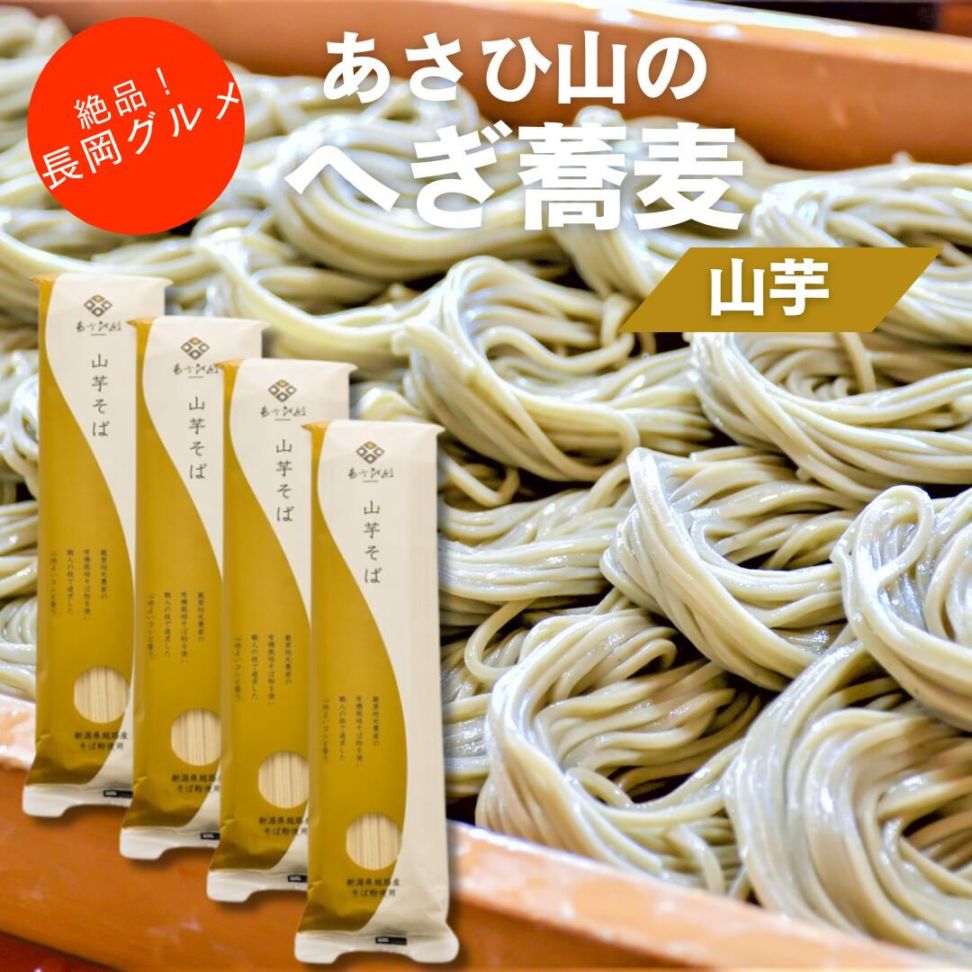 お試しメール便 あさひ山 山芋 へぎ蕎麦 200ｇ 4袋 新潟グルメ「へぎそば」【正規販売店】あさひ山 そば  200g 新潟県 朝日商事 朝日酒造 食品 干しそば 乾麺 へぎそば 布海苔 ふのり 久保田の酒蔵