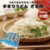 良寛の里 手まりうどん ざる用 200g 20個 熟成に時間をかけて乾燥させたコシの強い多加水熟成麺 与板製麺所 長岡市のグルメ麺