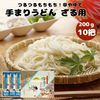 良寛の里 手まりうどん ざる用 200g 10個 熟成に時間をかけて乾燥させたコシの強い多加水熟成麺 与板製麺所 長岡市のグルメ麺