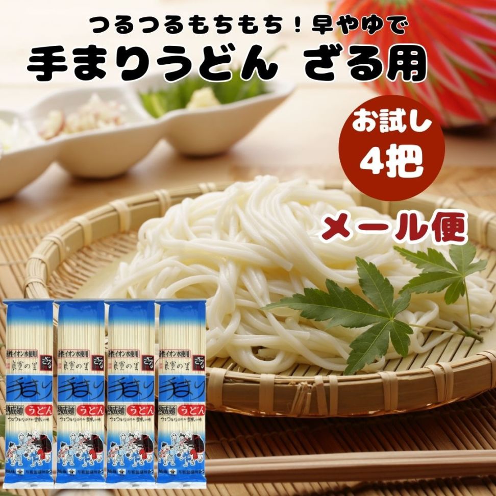 お試し メール便 良寛の里 手まりうどん ざる用 200g 4個 熟成に時間をかけて乾燥させたコシの強い多加水熟成麺 与板製麺所 長岡市のグルメ麺