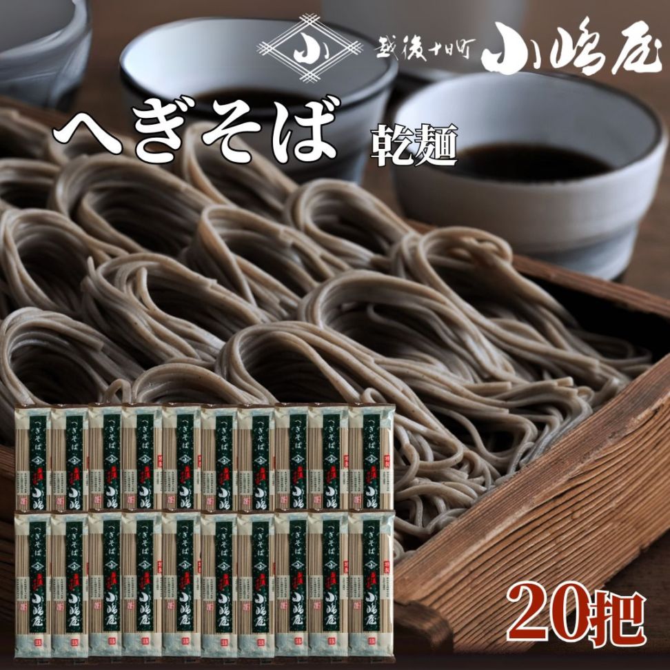 十日町小嶋屋 へぎそば HS01 200g 20把 乾麺 これぞ新潟グルメ小嶋屋の へぎそば 一口で違いがわかる布のりを繋ぎに入れたつるつるしこしこの麺 へぎ蕎麦 布乃利 蕎麦