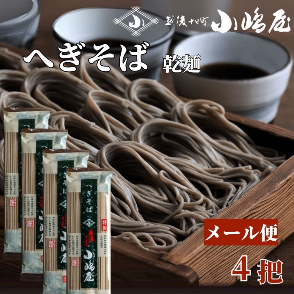 (メール便)お試し 十日町小嶋屋 へぎそば HS01 200g 4把 乾麺 これぞ新潟グルメ小嶋屋の へぎそば 一口で違いがわかる布のりを繋ぎに入れたつるつるしこしこの麺 へぎ蕎麦 布乃利 蕎麦