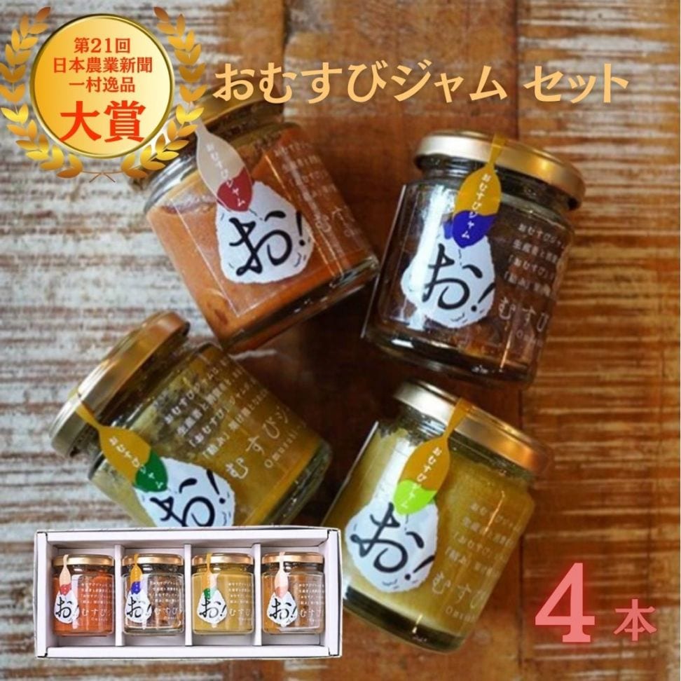 おむすびジャム4本セット  SUZU ご飯のお供 おかず 「玄米トマト味噌 」「巾着ナスジンジャー」「かぐら南蛮ニンニク」「大口レンコンカレー味噌」調味料 新潟県 ソース おにぎり おむすび  ごはん 長岡市 新潟県