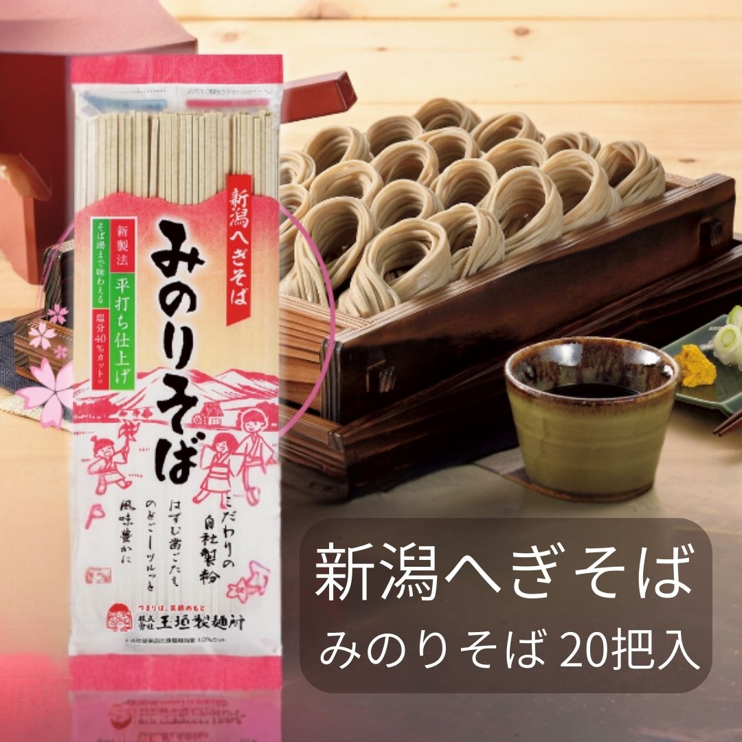 新潟へぎそば みのりそば 玉垣製麺所 ２０把 (200g×20袋) 