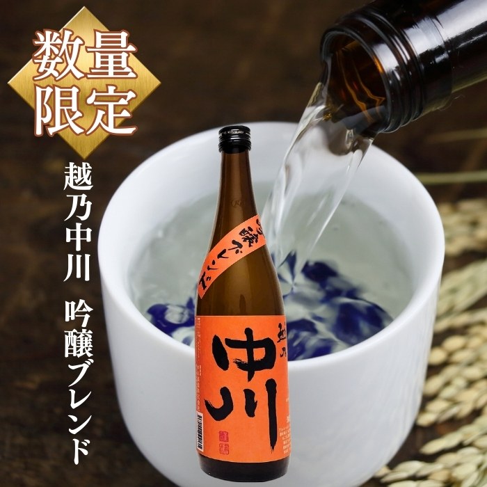 限定入荷 越乃中川 吟醸ブレンド 720ml 中川酒造 越後銘門酒会限定 日本酒 普通酒 吟醸酒ブレンド アッサンブラージュ 秋冬限定 日本酒 ギフト プレゼント お歳暮 家飲み 晩酌 冷酒 熱燗 燗酒