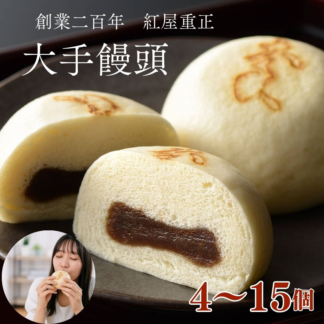 紅屋重正 大手饅頭（まんじゅう）