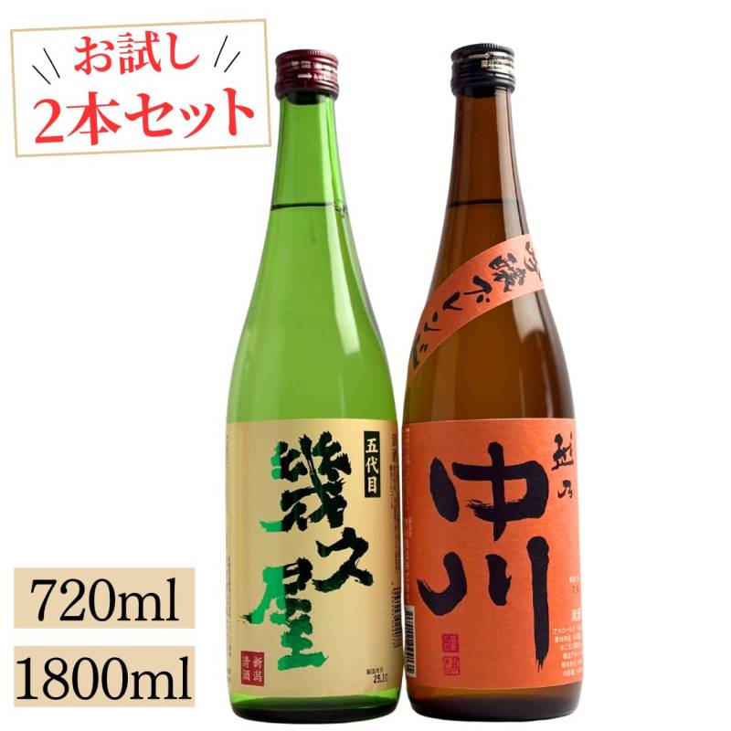日本酒 お試し 秋冬限定 越後銘門酒会 飲み比べセット 越乃中川吟醸ブレンド 五代目幾久屋 720ml または 1800ml 2本 新潟 中川酒造 恩田酒造 日本酒 季節限定 今だけ 飲み比べセット ギフト プレゼント 贈り物 お歳暮 ハロウィン 年末年始 お年賀 熱燗 冷酒 家飲み 晩酌