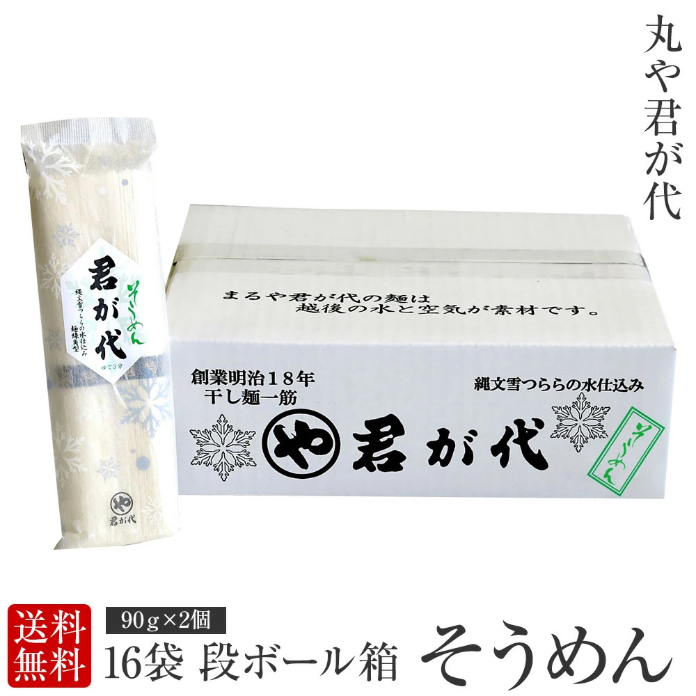 【産地直送】まるや君が代の「そうめん」3把 4把 16袋 段ボール箱 名水「縄文雪つららの水」から作られた美味しいそうめん そうめん流し 素麺