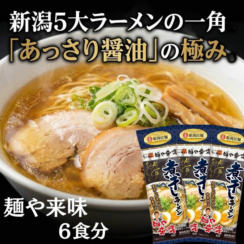来味 ラーメン 6食入（3袋）新潟5大ラーメン あっさり醤油の極み 黄金煮干しスープ 丸榮製粉 【メール便 送料無料】 煮干し 醤油 ラーメン 中華そば 細麺 お取り寄せ ご当地 グルメ 有名店 監修