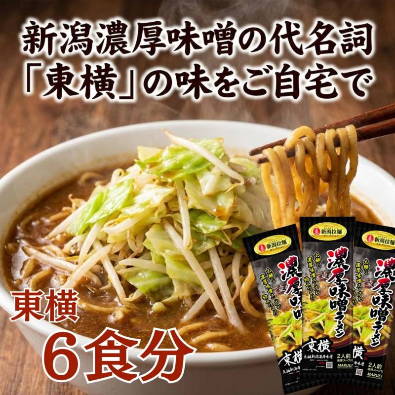 元祖 濃厚味噌 東横 ラーメン 6食入（3袋）丸榮製粉 【メール便 送料無料】 味噌ラーメン 極太麺 ご当地 グルメ お取り寄せ 有名店 越後 みそ 生麺 キャベツ もやし と一緒に