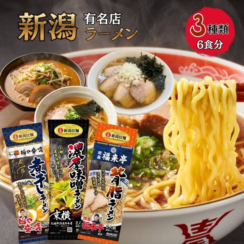 新潟拉麺セレクション 6食（3袋）セット 新潟 ラーメン 名店 食べ比べ ( 東横 来味 関屋福来亭 ) 各1袋 丸榮製粉 メール便 詰め合わせ ご当地 グルメ お取り寄せ 燕三条 背脂 濃厚味噌 あっさり 醤油 煮干し お試し グルメ レジェンド 夢の競演 乾麺