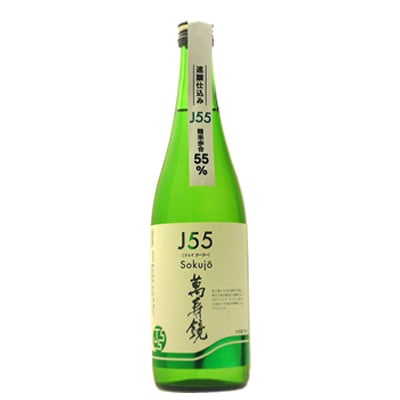 産地直送)萬寿鏡 J55[ジェイゴーゴー]Sokujo[ソクジョウ]720ml 1800ml