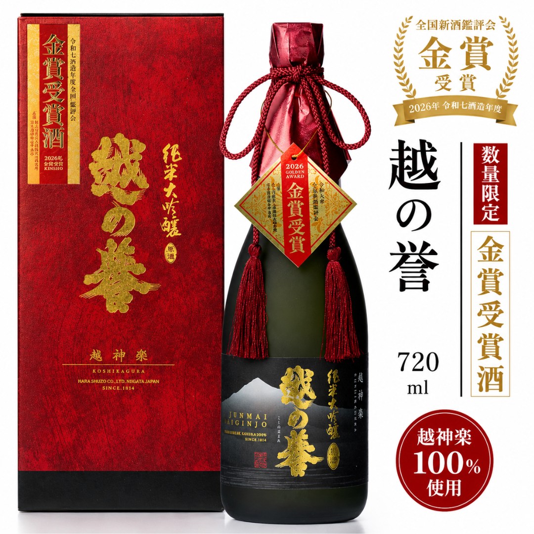 越の誉 純米大吟醸 金賞受賞酒 720ml 原酒造 R7BY 全国新酒鑑評会 金賞