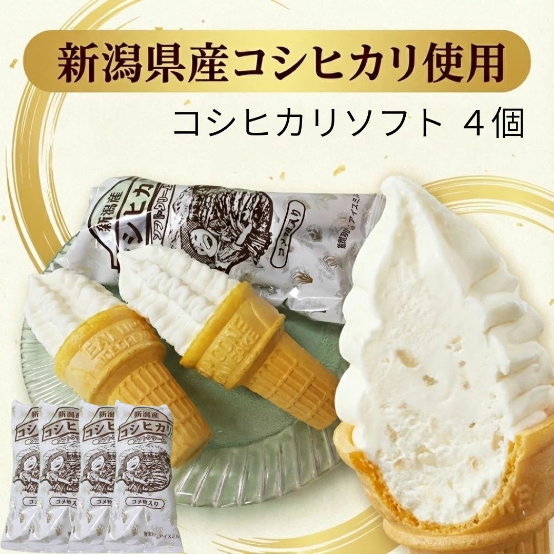 産地直送)コシヒカリソフト バニラ4個 【冷凍便】アイスミルク 新潟県