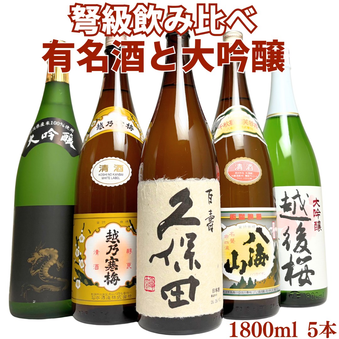 有名酒＆大吟醸が入った(弩級) 日本酒飲み比べセット1800ml 5本 久保田