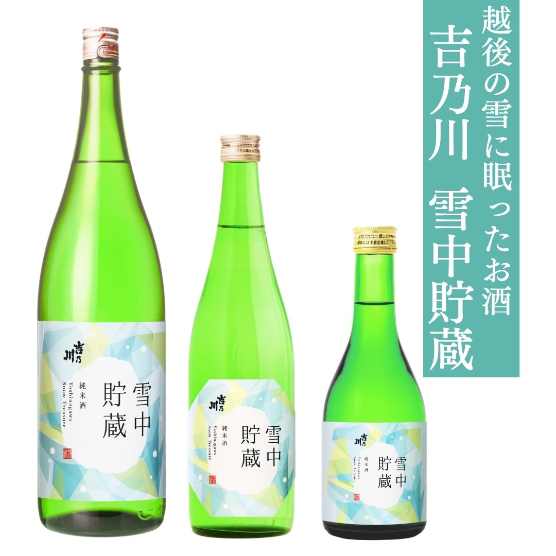 吉乃川 雪中貯蔵 純米酒 300ml 720ml 1800ml 吉乃川 春夏 季節限定酒