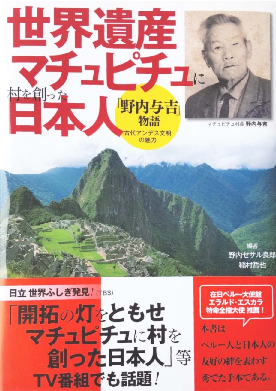 世界遺産マチュピチュに村を創った日本人