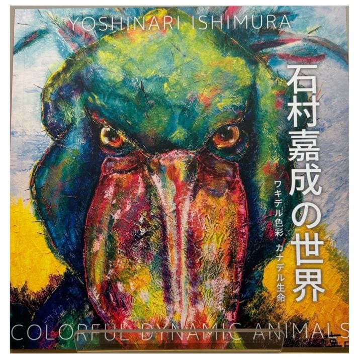 石村嘉成の世界　ワキデル色彩　カナデル生命　作品集