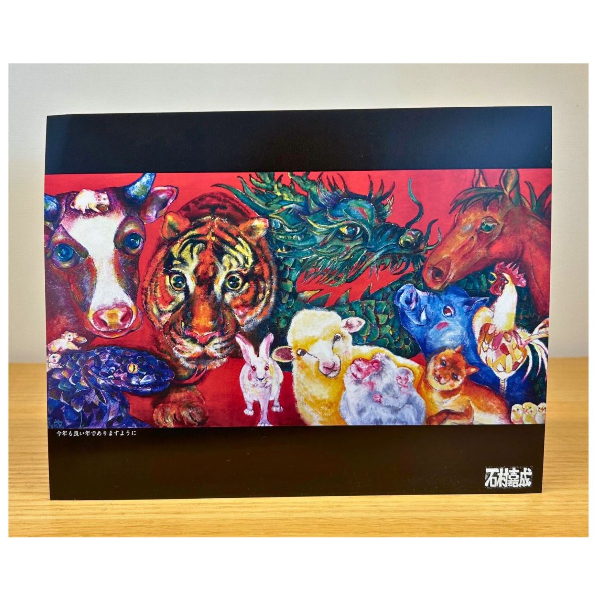 石村嘉成 ポストカード(大型) 今年も良い年でありますように