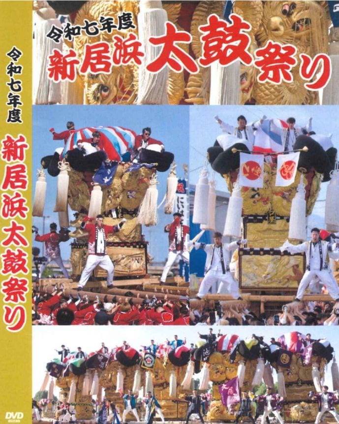 令和七年度 新居浜太鼓祭り DVD