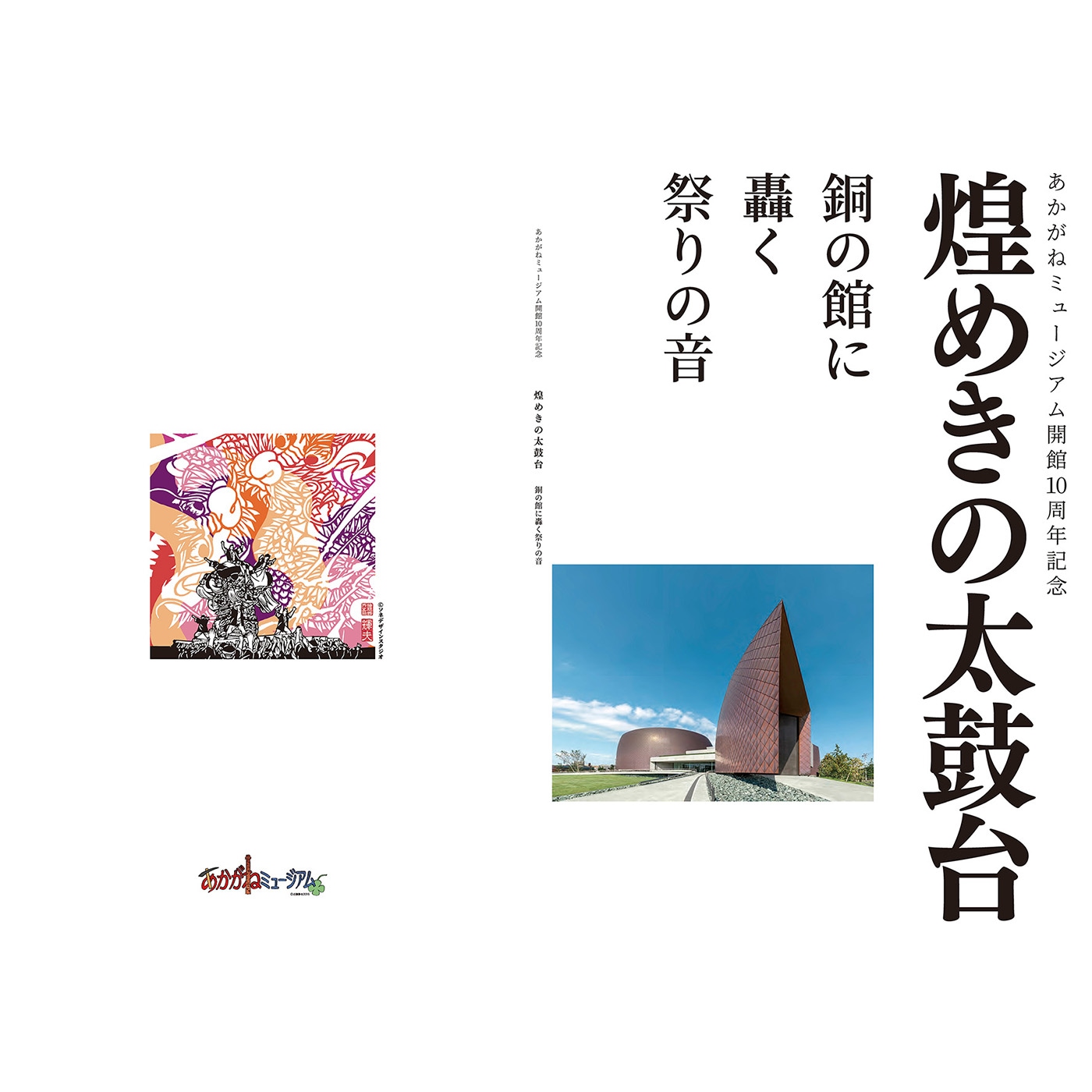 あかがねミュージアム開館10周年記念冊子「煌めきの太鼓台