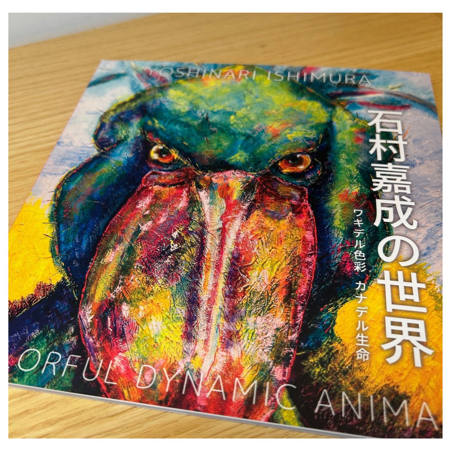 石村嘉成の世界 ワキデル色彩 カナデル生命 作品集 | アートグッズ