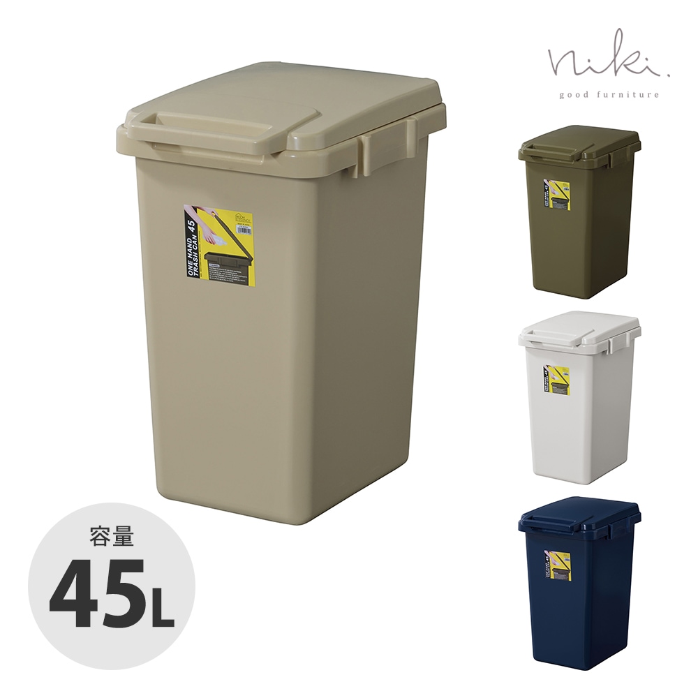 【ワンハンドトラッシュカン45L】片手でポイッ!大容量ダストボックス 45L ゴミ箱