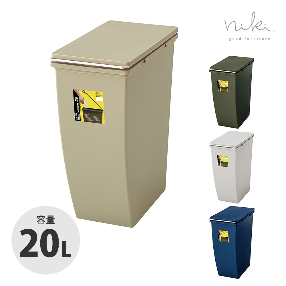 【スリムコンテナ 20】幅20㎝とスリムでスタイリッシュなダストボックス ゴミ箱とわからないくらいおしゃれなゴミ箱