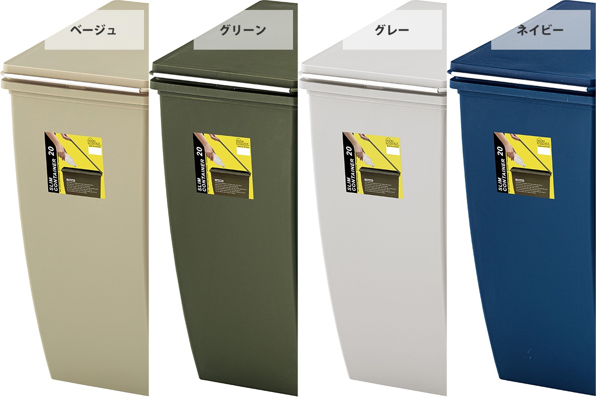 【スリムコンテナ 20】幅20㎝とスリムでスタイリッシュなダストボックス ゴミ箱とわからないくらいおしゃれなゴミ箱
