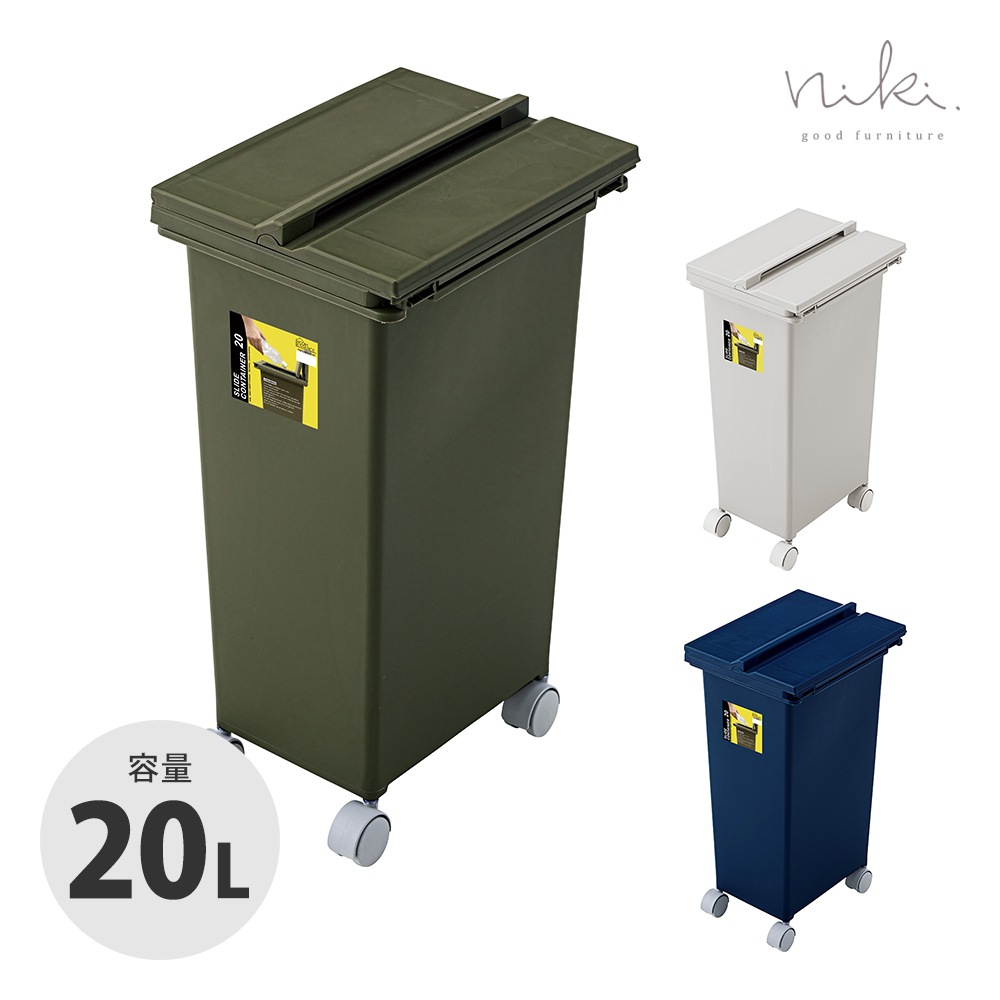 【スライドコンテナ 20】スライド式のフタやキャスター付きの落ち着いたアースカラーのダストボックス・ゴミ箱