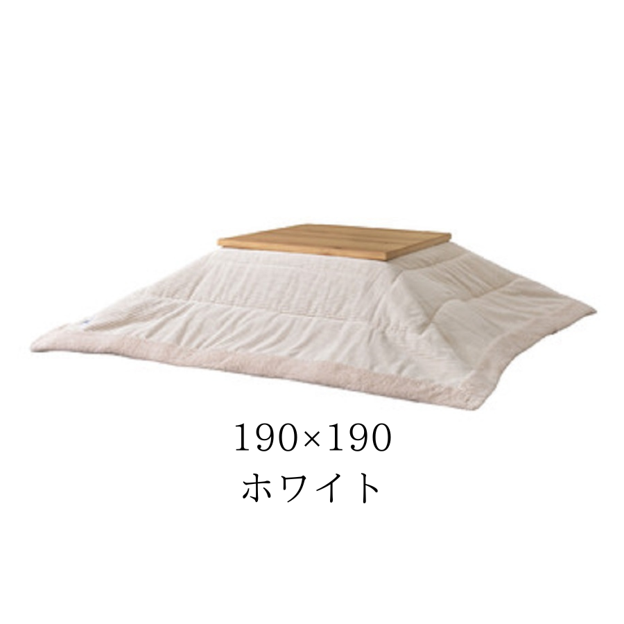 コーデュロイ　ボア　薄掛コタツ布団 　正方形　　KK-141BE