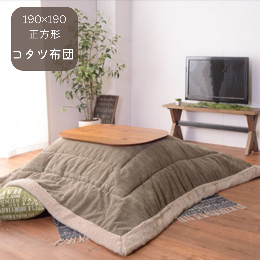 コーデュロイ　ボア　薄掛コタツ布団 　正方形　　KK-141BE