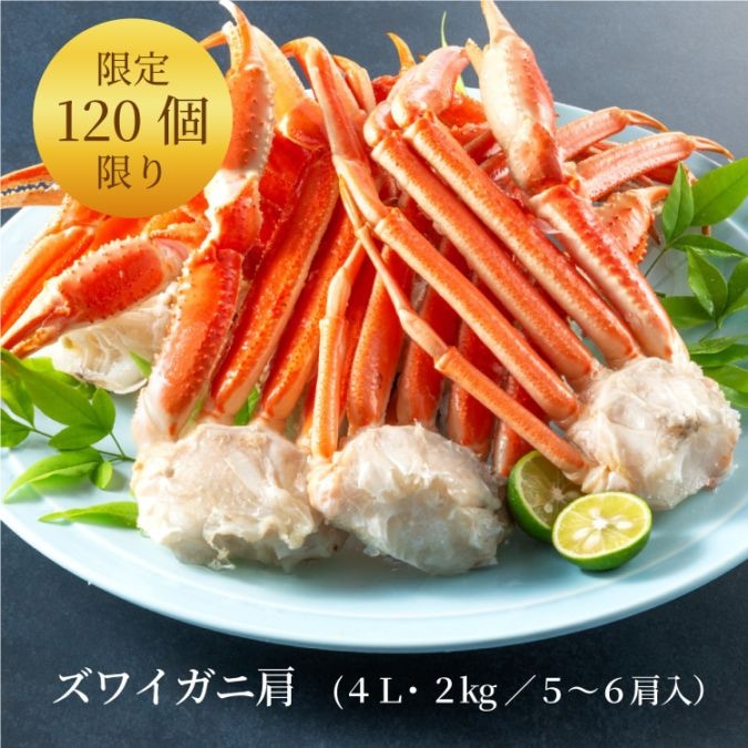味の特急便 日本海便り/商品詳細 【数量限定】 ズワイガニ肩(4L 味の特急便 日本海便り/商品詳細 【数量限定】 ズワイガニ肩(4L