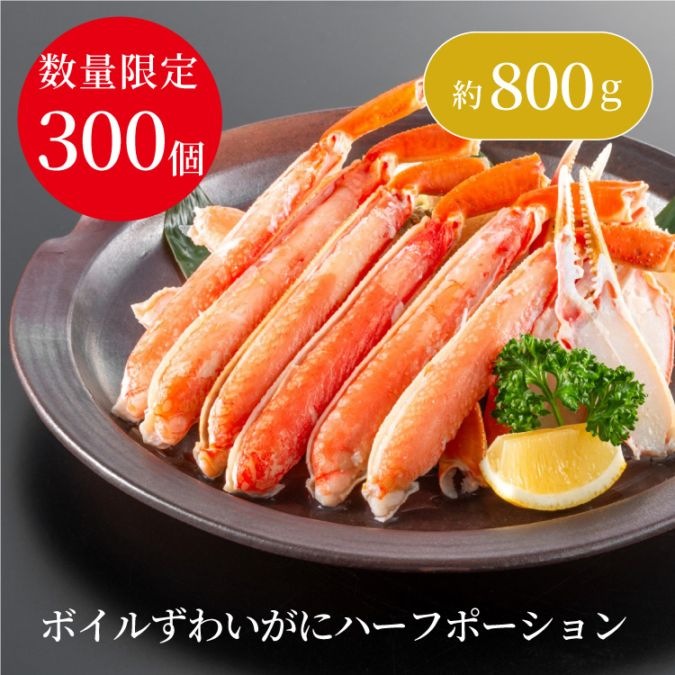 味の特急便 日本海便り/商品詳細 【数量限定】ボイルずわいがにハーフ
