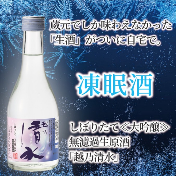 味の特急便 日本海便り/商品詳細 【凍眠酒】しぼりたて≪大吟醸≫無