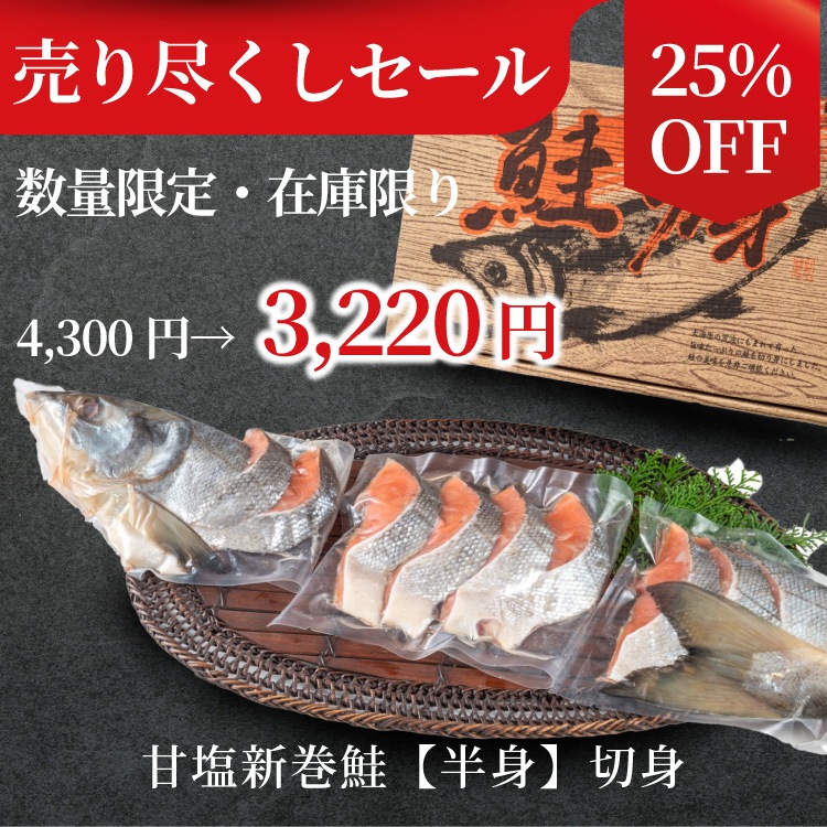 味の特急便 日本海便り/商品詳細 【数量限定〈特価〉】北海道産 甘塩新