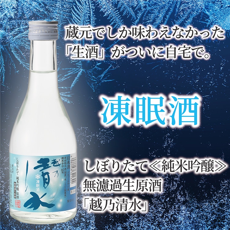 味の特急便 日本海便り/商品詳細 【凍眠酒】しぼりたて≪純米吟醸≫無