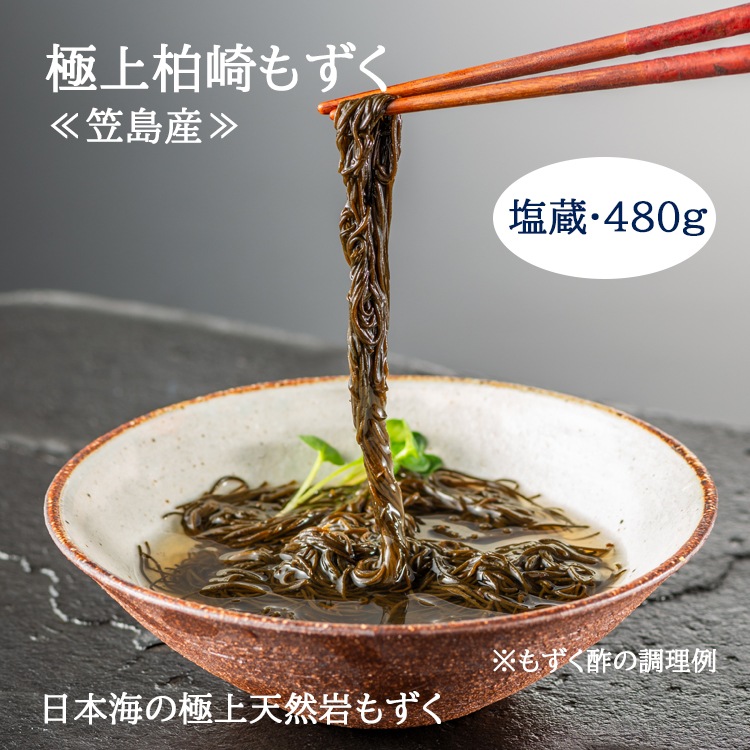 味の特急便 日本海便り/商品詳細 ≪笠島産≫極上柏崎もずく【塩蔵
