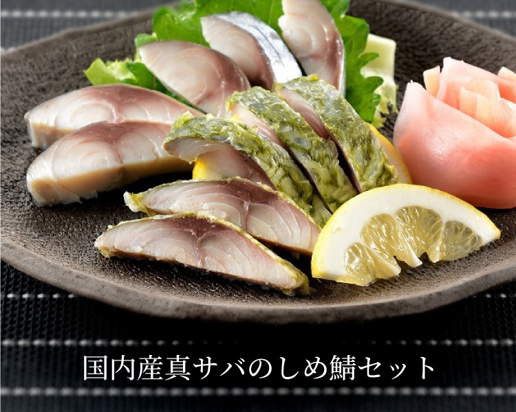 味の特急便 日本海便り/商品詳細 国内産 しめ鯖セット（〆サバ