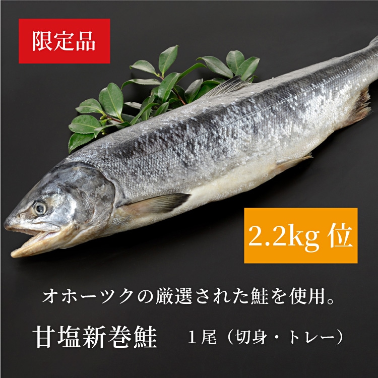 ギフト/のし対応可　甘塩新巻鮭（2.2kg）　【切身・トレー入】　味の特急便　日本海便り/商品詳細