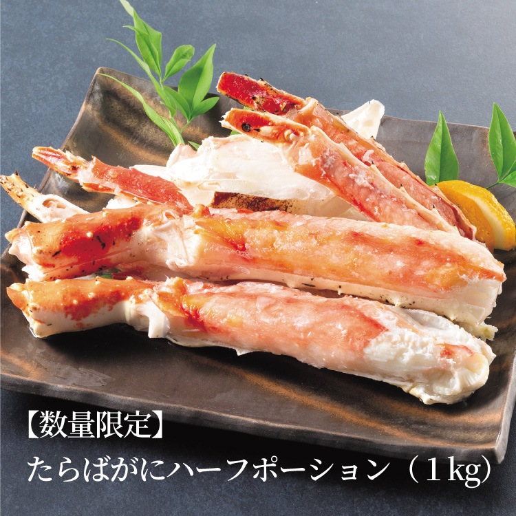 味の特急便 日本海便り/商品詳細 【数量限定】 たらばがにハーフ